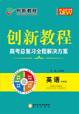 2023高考英語【創(chuàng)新教程】大一輪高考總復(fù)習全程解決方案（外研版，老高考）