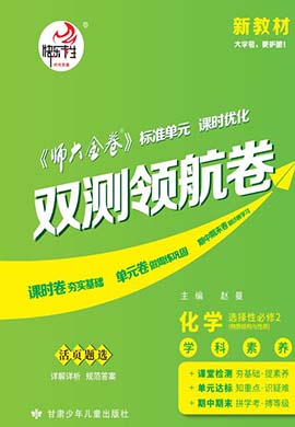 【师大金卷】2023-2024学年高中化学选择性必修2双测领航卷