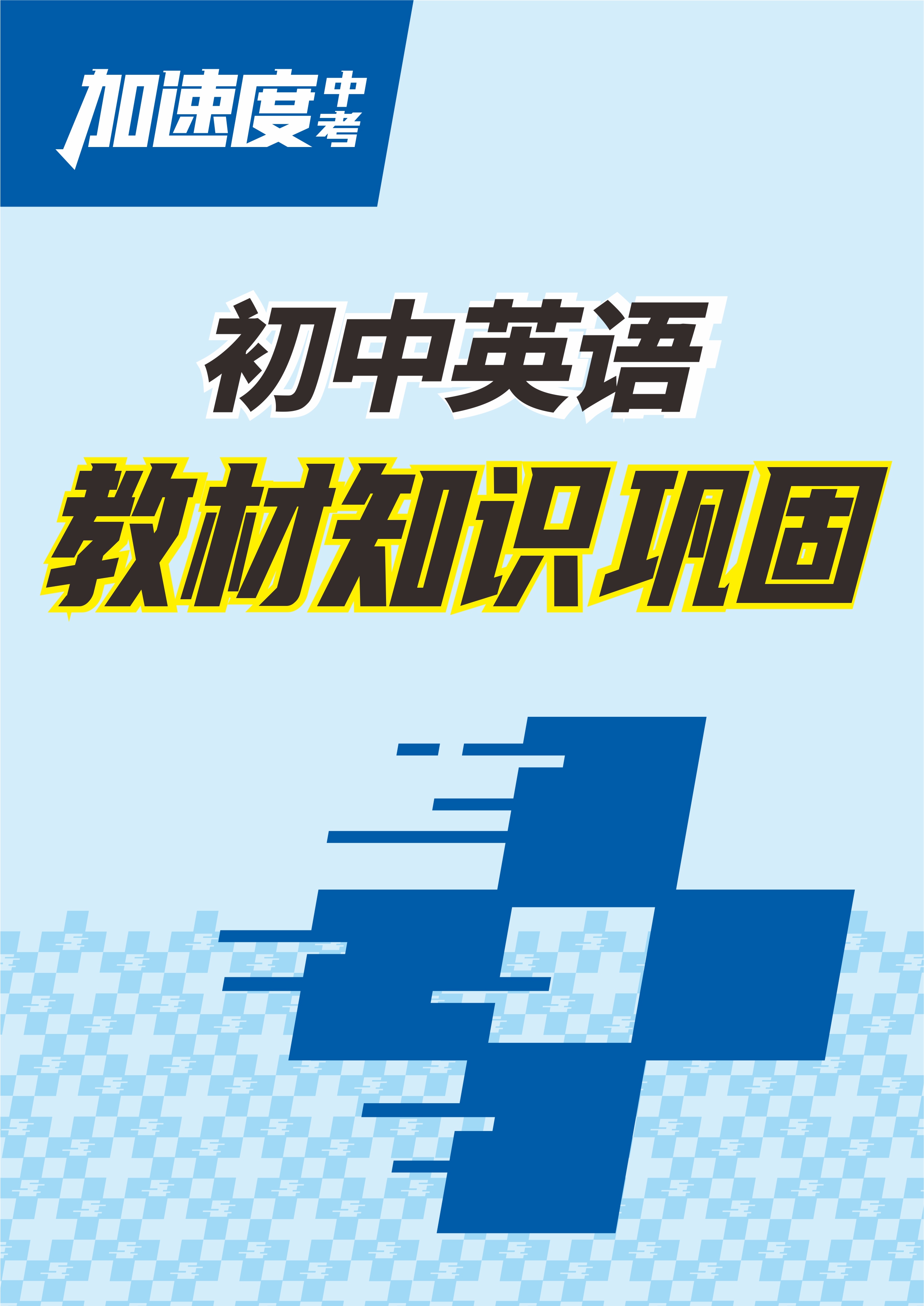 【加速度中考】2025年中考英語教材知識鞏固