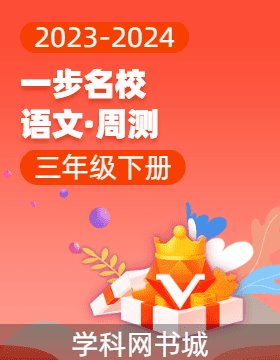 【一步名校】2023-2024學年三年級下冊語文周測（統(tǒng)編版）