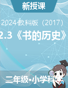 2.3《書(shū)的歷史》教學(xué)設(shè)計(jì)+課件-2024-2025學(xué)年科學(xué)二年級(jí)上冊(cè)教科版