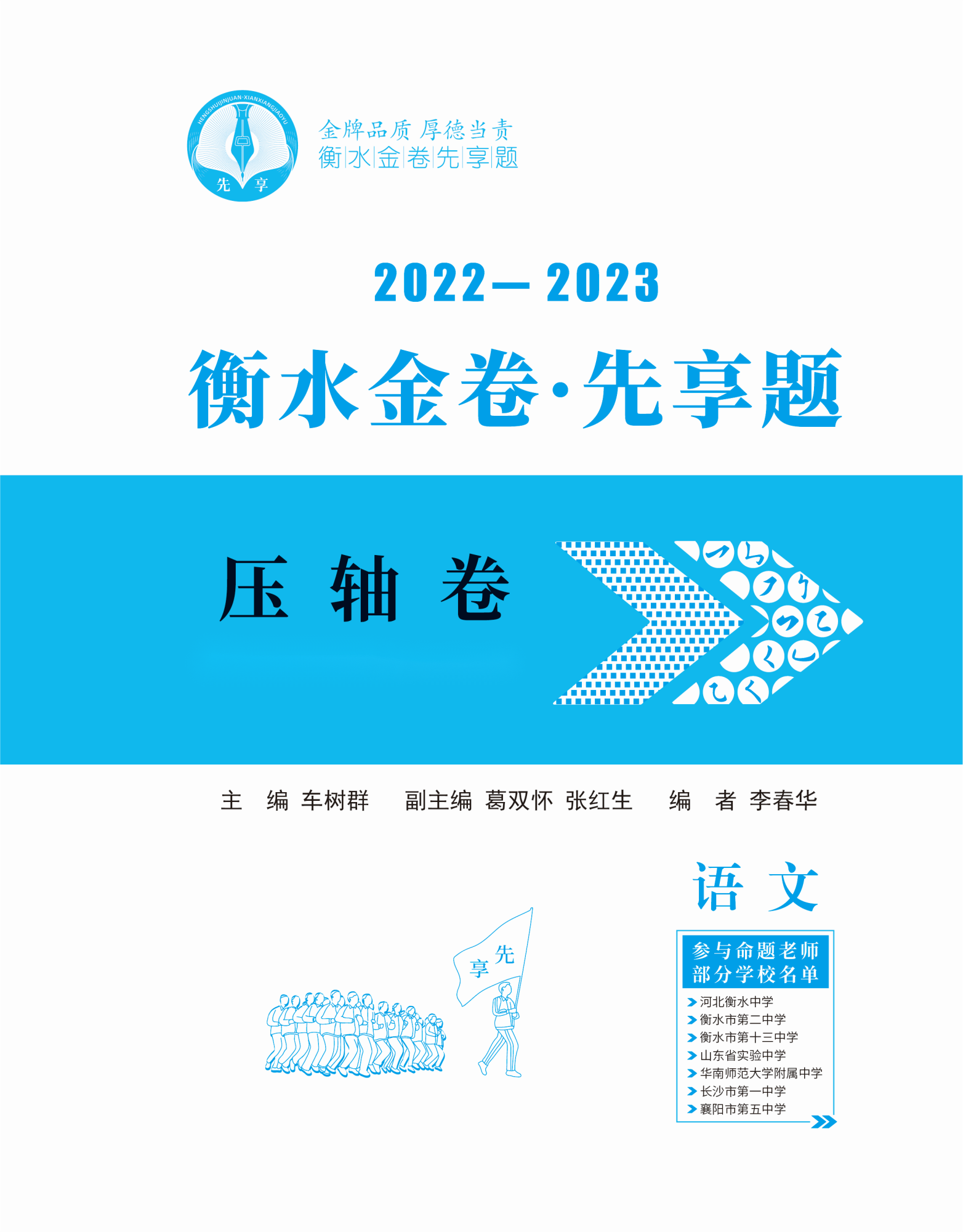 2023新高考語(yǔ)文【衡水金卷·先享題·壓軸卷】模擬試題（全國(guó)卷）