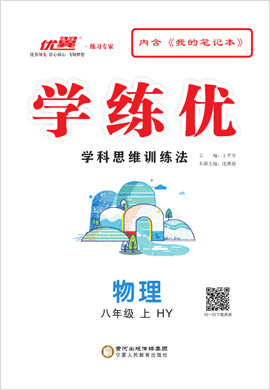 （配套課件）【優(yōu)翼·學(xué)練優(yōu)】2021-2022學(xué)年八年級上冊初二物理（滬粵版）