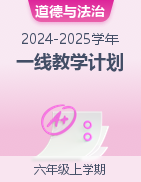 2024-2025學年上學期六年級道德與法治優(yōu)質(zhì)教學計劃 