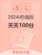 【天天100分】2023-2024学年六年级下册语文优化测试卷（统编版）