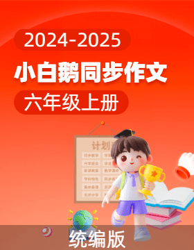 【小白鵝】2024-2025學(xué)年六年級語文上冊同步作文