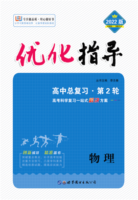 （Word教參）2022高考物理二輪復(fù)習(xí)【優(yōu)化指導(dǎo)】高中總復(fù)習(xí)·第2輪（全國版）