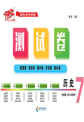 【千里馬·單元測試卷】2024-2025學年新教材七年級上冊歷史（統(tǒng)編版2024）