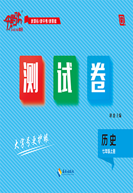 【千里馬·單元測(cè)試卷】2024-2025學(xué)年新教材七年級(jí)上冊(cè)歷史（統(tǒng)編版2024 吉林專版）