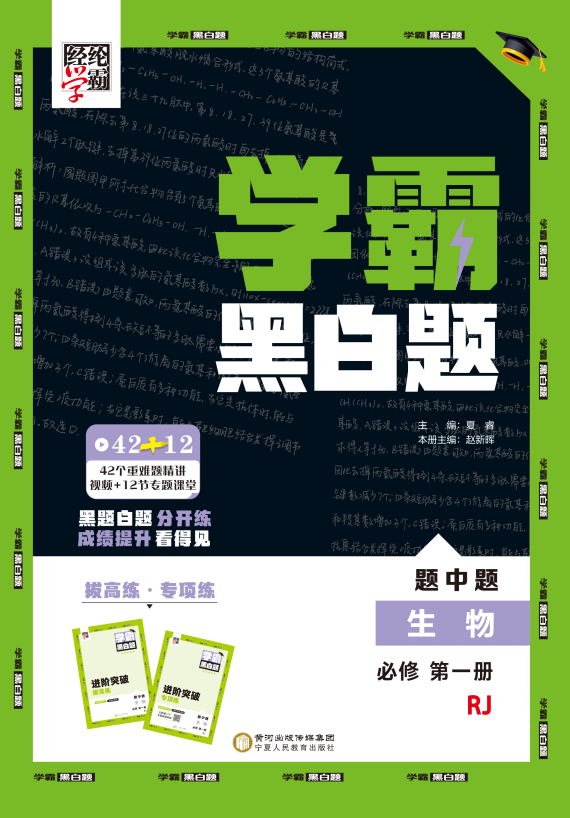 【學(xué)霸黑白題】2024-2025學(xué)年新教材高中生物必修第一冊(人教版2019)