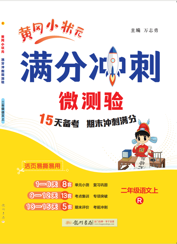 【黃岡小狀元】2024-2025學(xué)年二年級上冊語文期末復(fù)習(xí)滿分沖刺微測驗（統(tǒng)編版）