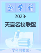天壹名校联盟2022-2023学年高一下学期期末考试（2.7-2.8）试题（试卷 答案 答题卡）