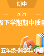 【真题】甘肃省定西市安定区五年级下学期期中质量检测 2020-2021学年（人教pep，PDF版，含答案）
