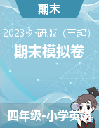 學(xué)易金卷：2022-2023學(xué)年四年級(jí)英語(yǔ)下冊(cè)期末模擬卷（外研版三起）