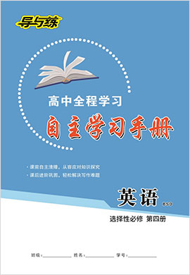 2021-2022学年新教材高中英语选择性必修第四册【导与练】高中同步全程学习自主学习手册（北师大版）