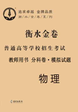 教師用書【衡水金卷·先享題】2021年普通高等學(xué)校招生全國統(tǒng)一考試模擬試題物理