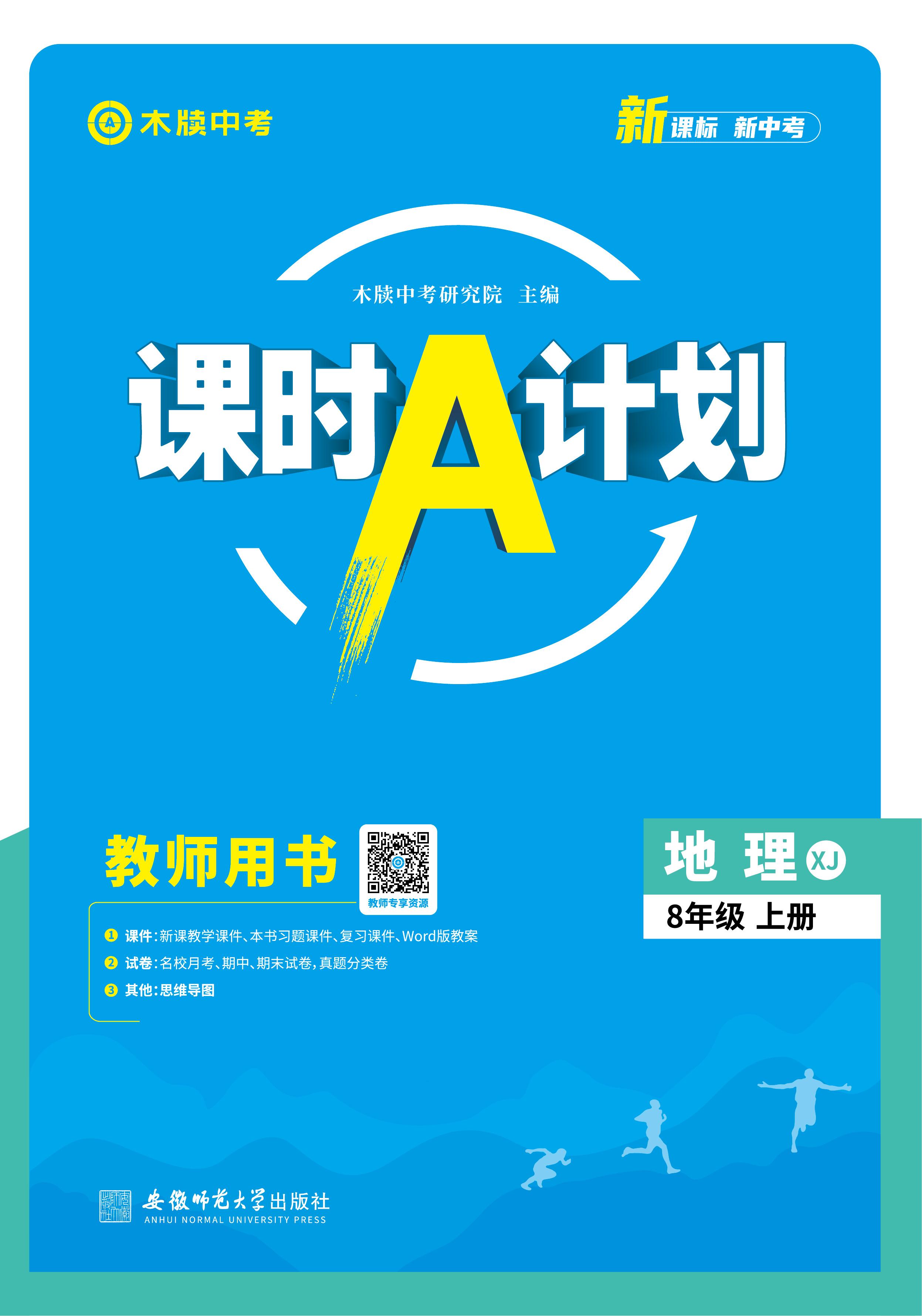 【木牘中考●課時A計劃】2024-2025學年八年級上冊地理配套課件（湘教版）