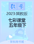 【七彩课堂】2022-2023学年五年级数学下册同步教学课件（冀教版）