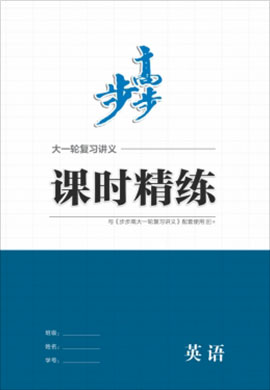 2022新高考英語【步步高】大一輪復習講義課時精練（外研版 魯瓊遼津 新教材 ）word  