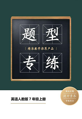 【题型专练】2023-2024学年七年级上册英语题型专练卷(人教版)