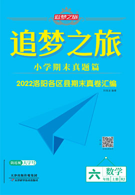 【追梦之旅·期末真题篇】2022-2023学年六年级数学上册（人教版 郑州专用）