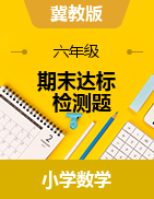 【考點(diǎn)精煉】2021年六年級(jí)下冊(cè)數(shù)學(xué)期末達(dá)標(biāo)檢測(cè)題   冀教版（含答案）