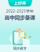 【上好课】2022-2023学年高中同步备课