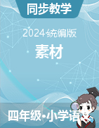 （素材）-2024-2025學(xué)年四年級上冊語文統(tǒng)編版