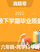 湖南省邵阳市新邵县2021-2022学年六年级下学期毕业质量检测试题