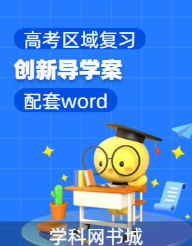 （配套word）區(qū)域地理 高考區(qū)域復習創(chuàng)新導學案