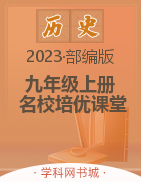 （配套课件）【名校培优课堂】2023-2024学年九年级上册历史同步教案（部编版）