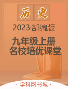 （配套課件）【名校培優(yōu)課堂】2023-2024學(xué)年九年級上冊歷史同步教案（部編版）