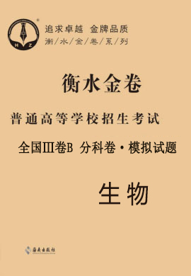 【衡水金卷·先享題】2021年普通高等學(xué)校招生全國統(tǒng)一考試模擬試題生物（全國Ⅲ卷B）分科卷