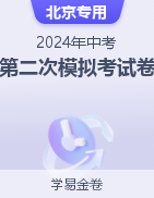 学易金卷：2024年中考第二次模拟考试卷（北京专用）  
