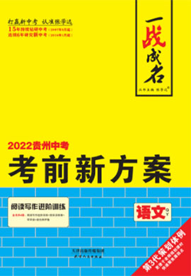 【一战成名】2022贵州中考语文考前新方案中考总复习