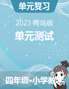 2023-2024學(xué)年四年級上冊數(shù)學(xué)單元測試精選題（青島版）