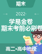 學(xué)易金卷：2022-2023學(xué)年高二地理上學(xué)期期末考前必刷卷（地區(qū)專用）