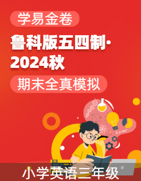 學易金卷：2024-2025學年三年級英語上學期期末全真模擬（魯科版五四制三起·2024秋）