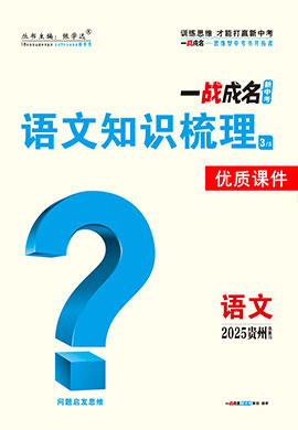 【一戰(zhàn)成名新中考】2025貴州中考語文·一輪復(fù)習(xí)·語文知識(shí)梳理優(yōu)質(zhì)課件PPT