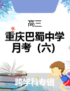 【西南名校联盟】重庆巴蜀中学2022届高考适应性月考卷（六） 