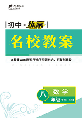 【導(dǎo)與練】2022-2023學(xué)年八年級(jí)下冊(cè)初二數(shù)學(xué)同步練案名校教案（北師大版）