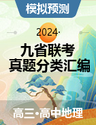 2024年1月“九省联考”地理真题分类汇编