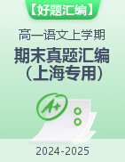 【好題匯編】備戰(zhàn)2024-2025學年高一語文上學期期末真題分類匯編（上海專用）