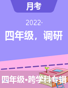 江苏省徐州市沛县汉城文昌学校2021-2022学年四年级下学期第一阶段调研试题