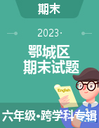 湖北省鄂州市鄂城区2022-2023学年六年级上学期期末质量监测试题