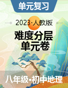 【難度分層·單元卷】2023-2024學(xué)年八年級(jí)地理上冊(cè)單元檢測(cè)卷（人教版）