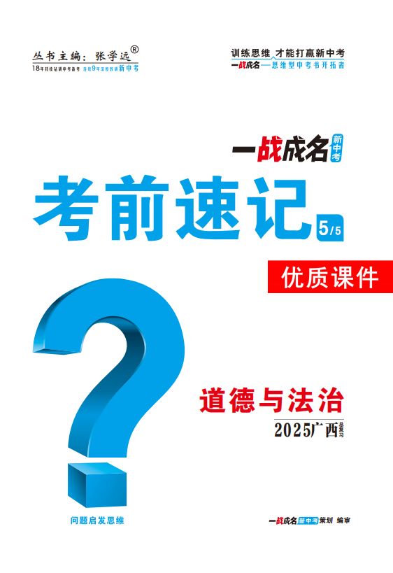 【一戰(zhàn)成名新中考】2025廣西中考道德與法治·一輪復(fù)習(xí)·考前速記優(yōu)質(zhì)課件PPT