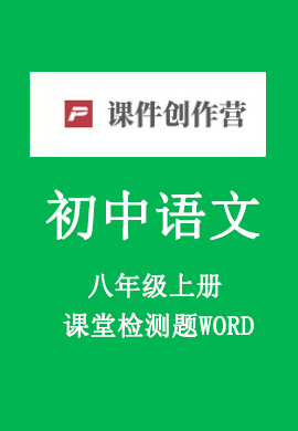 【語文優(yōu)課】2023-2024學年初中語文八年級上冊同步練