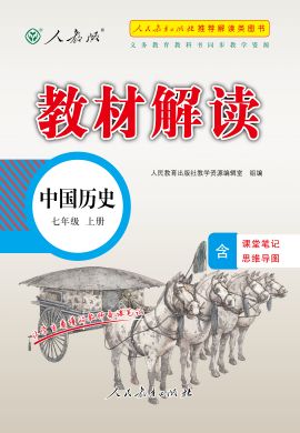 【教材解讀】2023秋七年級(jí)上冊(cè)初一歷史（部編版)