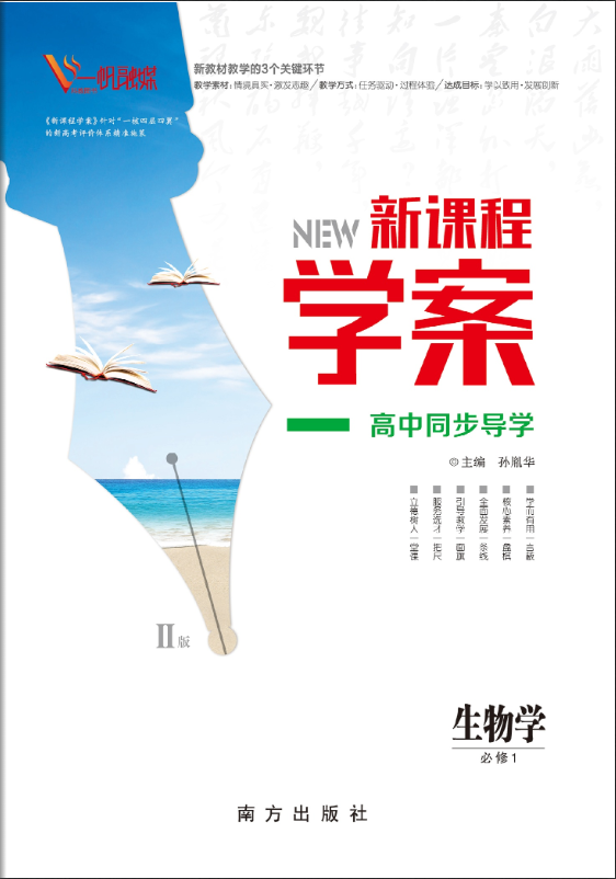 (配套課件)【新課程學案】2024-2025學年高中生物必修1 分子與細胞（人教版2019 多選）